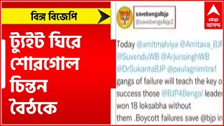 Bengal BJP : বঙ্গ বিজপির বৈঠকে ভাইরাল ট্যুইট নিয়ে শোরগোল ।Bangla News