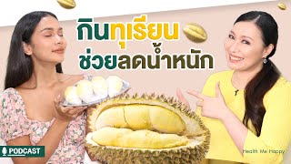 กินทุเรียนช่วยลดน้ำหนักได้  | EP.17 Health Me Happy