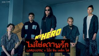 ไม่ใช่ความรัก  - LOMOSONIC x โป่ง หิน เหล็ก ไฟ (#MYHERO)「Official MV」