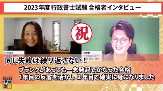 【速報！】１回目の受験を反省し、２回目で見事合格！2023年度行政書士試験合格者インタビュー