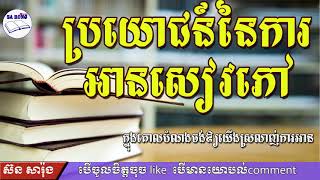 ប្រយោជន៍នៃការអានសៀវភៅ | ស៊ន សារ៉ុង