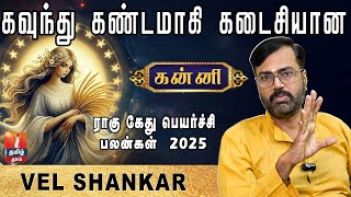 ராகு கேது பெயர்ச்சி பலன்கள் 2025 | KANNI | ASTRO NUMEROLOGIST VEL SHANKAR