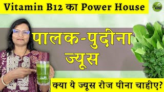 Vitamin B12 का Power House पालक-पुदीना ज्यूस | mint Spinach Juice| Palak- Pudina| Dr. Smita Bora