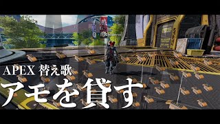 【APEX替え歌】アモを貸す(青と夏) / voice軍団【APEX LEGENDS】