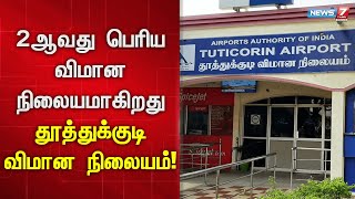 இரண்டாவது பெரிய விமான நிலையமாகிறது தூத்துக்குடி விமான நிலையம்! | Thoothukudi Airport