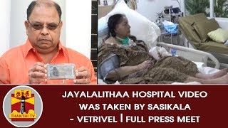 இந்த வீடியோவை எடுத்தது சசிகலா - வெற்றிவேல்  |Jayalalithaa Hospital Video | FULL PRESS MEET