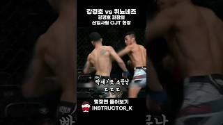 UFC 입사 10년차 강경호가 당찬 신입사원 참교육하는 방법 - 길코치의 명장면 돌아보기