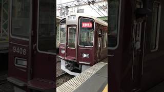 阪急 長岡天神駅🚉にて 通勤特急 京都河原町行き 9300系9308F編成 ドア閉めから発車後までの様子