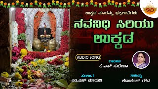 Navanidhi Siriyu Ukkada | ನವನಿಧಿ ಸಿರಿಯು ಉಕ್ಕಡ | Ukkadamarramma Song | K S Surekha | @SVDBhaktisagara