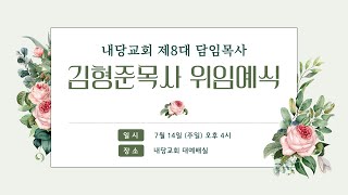 2024.7.14 | 내당교회 [제8대 담임목사 김형준 목사 위임예식] 유튜브 실황