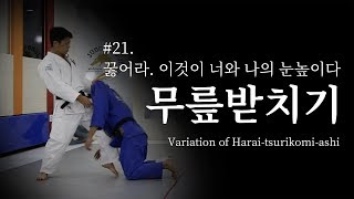 [한판TV] 무릎받치기 - 꿇어라 이것이 너와 나의 눈 높이다 (Variation of Harai-tsurikomi-ashi) AUTO SUB!!