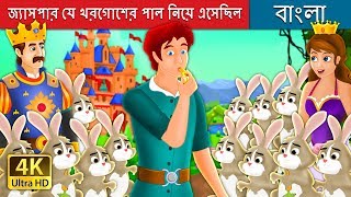 জ্যাসপার যে খরগোশের পাল নিয়ে এসেছিল | Jesper and Hare Story | Bangla Cartoon | @BengaliFairyTales