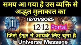 ✅12 January ka Divine message || aaj ka Divine Message || Universe message Today