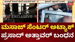 Ram Sena Attack on Massage Center| Mangaluru | ಮಸಾಜ್ ಸೆಂಟರ್ ಗೆ ದಾಳಿ, ಪ್ರಸಾದ್ ಅತ್ತಾವರ್ ಬಂಧನ