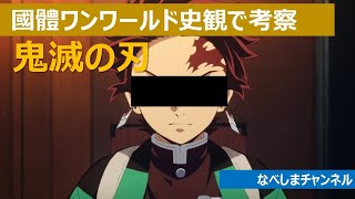 ５）【 やってみた 】 國體ワンワールド史観で鬼滅の刃を考察