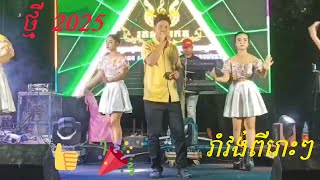 រាំវង់ល្បីៗ ពីរោះៗ - | ប្រចាំឆ្នាំ 2025 | - បុកបាសធ្ងន់ល្អ - អ្នករាំស្អាតៗណាស់