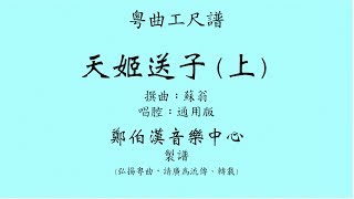 粵曲工尺譜 “天姬送子(上)” 通用版唱腔