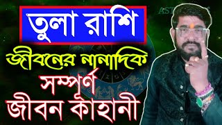 তুলা রাশির সম্পূর্ণ জীবন কাহানী | tula rashi jiban kahani |  libra sign life | #tulaashi2024