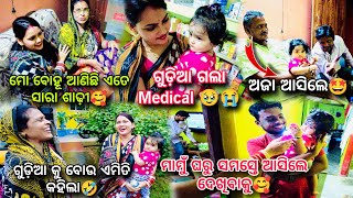 ମୋ ବୋହୂ ଭଳି କେହି ହେବେନି🥰ଏତେ ଶାଢ଼ୀ ଆଣିଛି🤩😍 ଗୁଡ଼ିଆ ଦେହ ଖରାପ ତା ମାମୁଁ ଘରୁ ସମସ୍ତେ ଆସିଲେ ଦେଖିବାକୁ🥹🥰