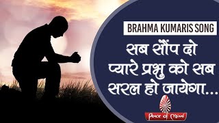 सब सौंप दो प्यारे प्रभु को, सब सरल हो जायेगा || BK Song || Peace of Mind TV || Brahma Kumaris