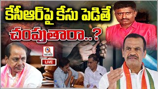 LIVE : LIVE: Komatireddy Venkat Reddy Shocking Comments On KCR I Shanarthi Telangana