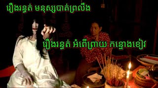 Ep143 រឿង•រ•ន្ធ•ត់•មនុស្សបាត់ព្រលឹង សម្រាយរឿងខ្មោច 077 93 85 22 និទានរឿងខ្មោច 2024