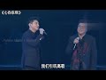 姜育恆 吳奇隆 《心向你飛》2023 11 18台北演唱會現場版 新歌 新歌更新 姜育恆 吳奇隆