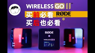 【不看这个你可能会用的很懵鼻】罗德RODE Wireless GO II 二代功能详解及使用说明