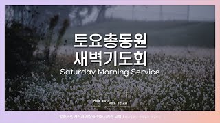 KAPCQ 토요총동원 새벽기도회 - 어느 때까지 지체하겠느냐? (JUN 10, 2023)