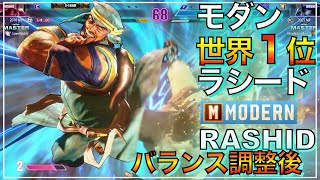 世界1位 モダン ラシード VS ジュリ　ラシード　MODERN RASHID　JURI　スト6　マスター　LEGEND　レジェンド　KEY　キーディス　SFL