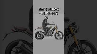 트라이엄프 스피드400, 스크램블러 400X 1ㅊㅏ 사전예약 완판 #오토바이 #bikelife