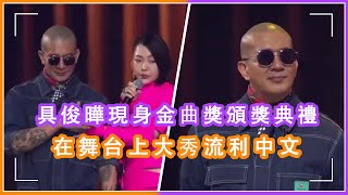 具俊瞱驚喜現身金曲獎沖上熱搜！和小S熱舞現場尖叫聲不斷，秀大段中文超流利誠意滿滿#具俊曄 ，#金曲獎 ，#小S