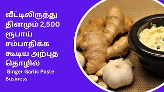 வீட்டிலிருந்து தினமும் 2,500 ரூபாய் சம்பாதிக்க கூடிய அற்புத தொழில் | Ginger Garlic Paste Business