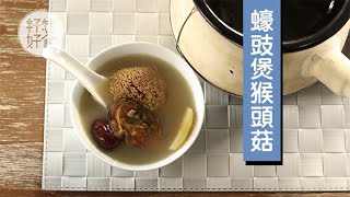 【時令湯水】天氣轉涼唔想冷病？芳姐教煲蠔豉猴頭菇湯健脾滋陰