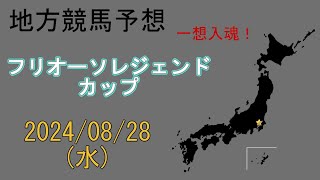 地方競馬予想　2024/8/28　船橋11R [フリオーソレジェンドカップ]