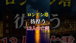 最も呪われた城 ～13人の亡霊が彷徨うロンドン塔～【 拷問 雑学 歴史 世界遺産 都市伝説】