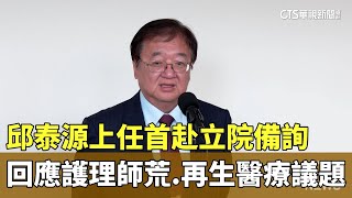 邱泰源上任首赴立院備詢　回應護理師荒.再生醫療議題｜華視新聞 20240605