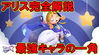 【フラッシュパーティ】アリス完全解説「フラパ/初心者向け/コツ/戦い方」