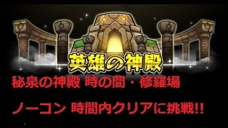 【モンスト】ソロ 攻略 秘泉の神殿 時の間・修羅場