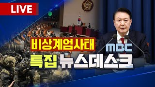 [특집 뉴스데스크] 한밤의 비상계엄.. 긴박했던 2시간 38분! 국민 향해 총 겨눈 대통령.. 밤새 국회 앞 지켰다! '尹 탄핵안' 보고 2024.12.04.(수) 여수MBC뉴스