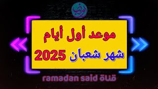 شعبان 2025 - رسميا هذا هو موعد أول أيام شهر شعبان 2025 في كل الدول العربية والإسلامية