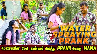 Water Prank On Cute Girl 😍 | பெண்ணின் மேல் தண்ணி அடித்து Prank செய்த Mama | Water Spraying Prank