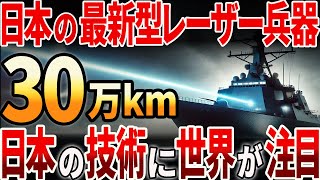 【海外の反応】アメリカの３倍の出力を実現！世界が注目する防衛装備庁の高出力レーザー兵器