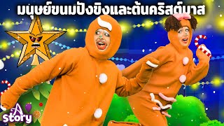 มนุษย์ขนมปังขิงและต้นคริสต์มาส  | นิทานก่อนนอน นิทาน ไทย | A Story Thai