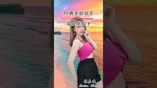 灌醉原唱#张嘉凌 (张纾宁)#爱在夕阳下#直播演唱