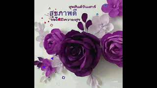 สวัสดีวันเสาร์@สุขใจรับวันใหม่#เพลงดอกไม้ในใจเธอ💜💜(คุณบัวชมพู ขับร้อง)💜💜💞💞⚘⚘💜💜🎧🎧🎶🎵🎶🎉🎉