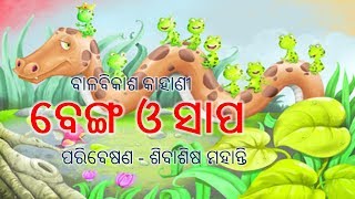 benga o sapa ★ ବେଙ୍ଗ ଓ ସାପ କାହାଣୀ ★ Odia Child Story HD