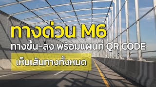 ทางด่วน M6 | ทางขึ้นลง ปากช่อง-โคราช | ดูยาวๆ ทั้งเส้นทาง