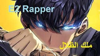 راب أنمي | Solo Leveling - من الصفر إلى ملك الظلال 🔥 | فيديو  AMV  | 🎤 E2