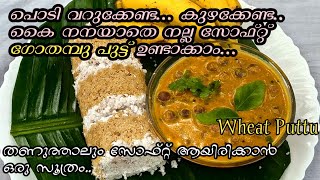 Wheat puttu | പൊടി കുഴക്കാതെ കൈ നനയാതെ നല്ല സോഫ്റ്റ്‌ ഗോതമ്പു പുട്ട് തയ്യാറാക്കാം✅️|soft wheat puttu